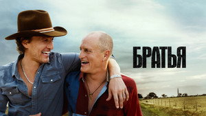 Братья