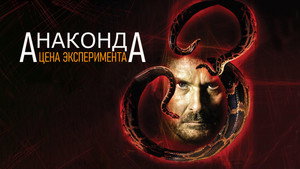 Анаконда 3: Цена эксперимента