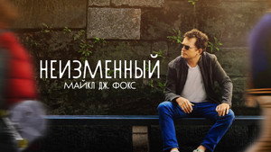 НЕИЗМЕННЫЙ: Майкл Дж. Фокс