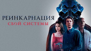 Реинкарнация: Сбой системы