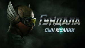 Гундала: Сын молнии