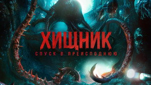 Хищник. Спуск в преисподнюю