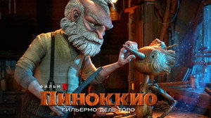 Пиноккио Гильермо дель Торо