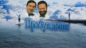 Пробуждение