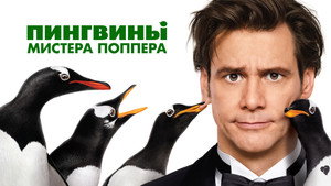 Пингвины мистера Поппера