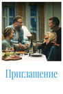 Приглашение