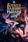 Бэтмен: Падение рыцаря. Часть первая