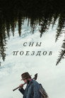 Сны поездов