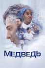 Медведь
